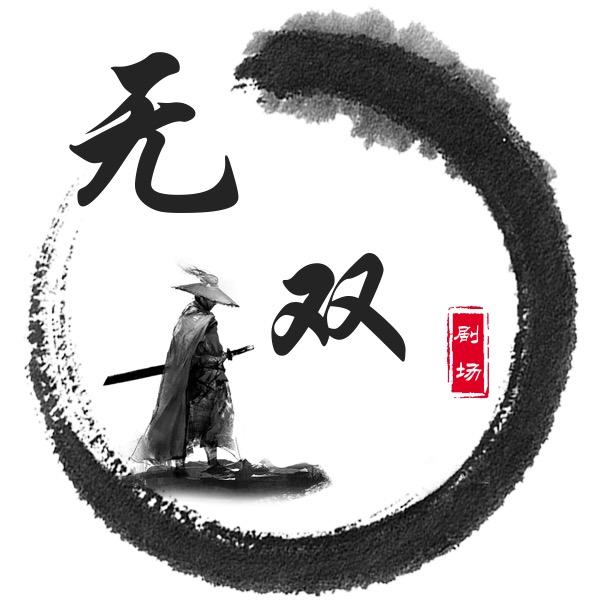 无双剧场