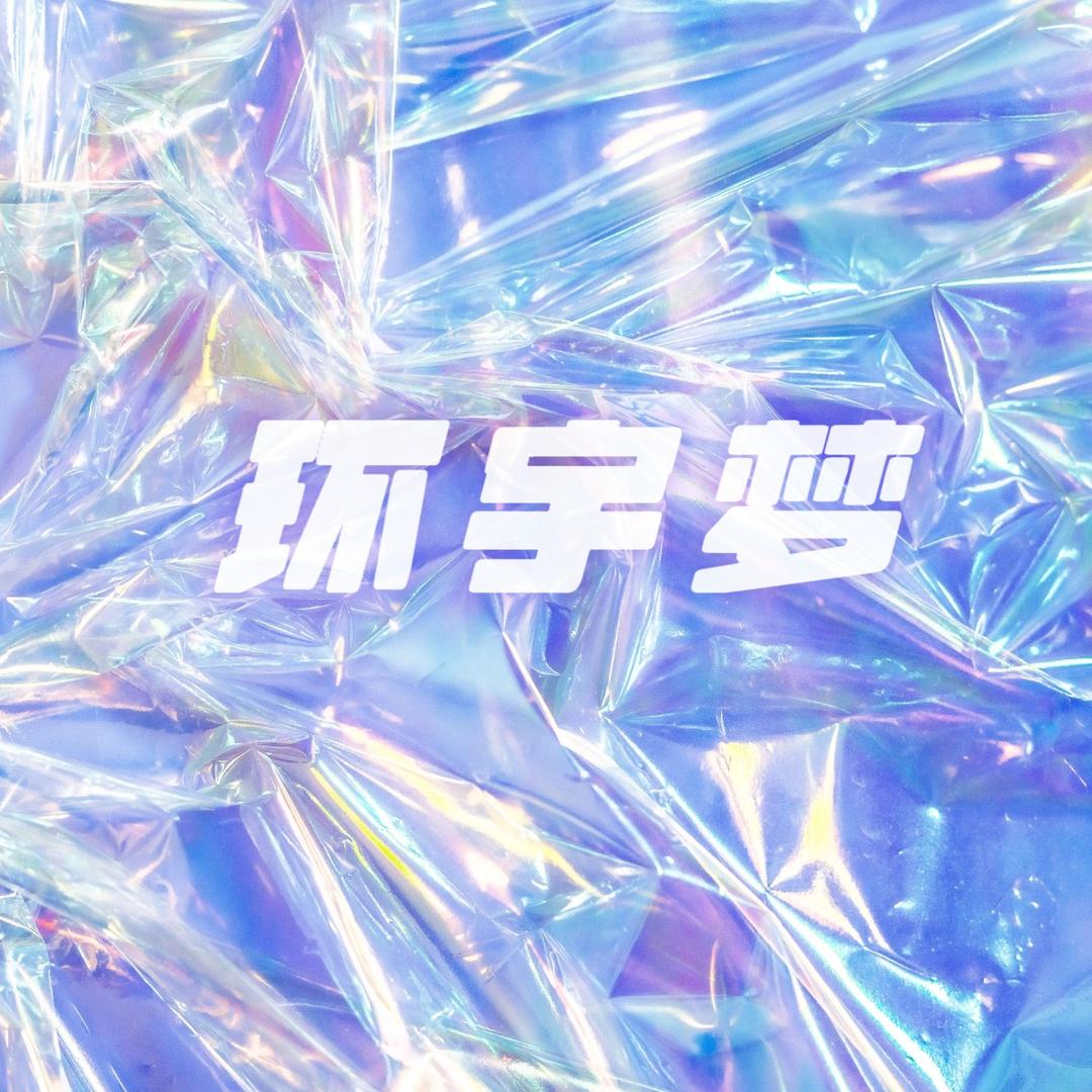 环宇梦