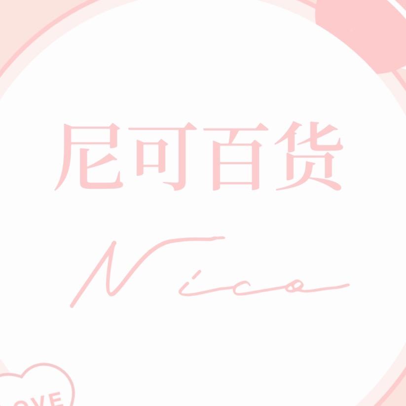 尼可百货好物分享