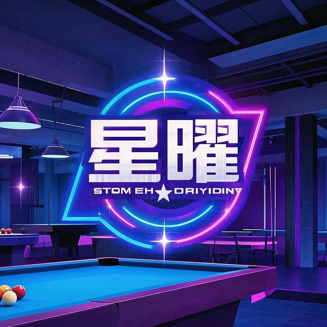 沾化星曜台球
