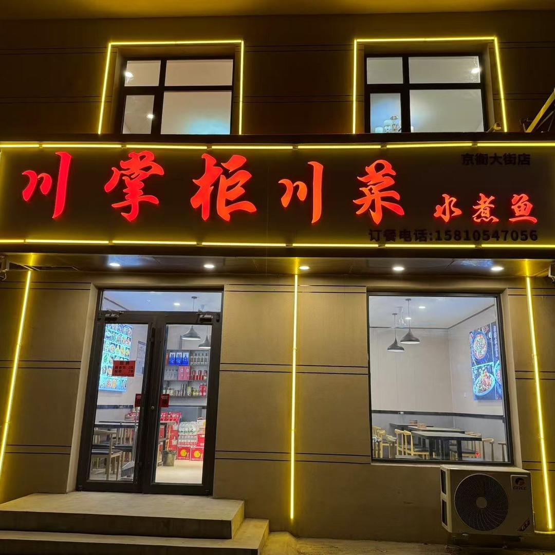 川掌柜川菜(京衡大街店)官方号
