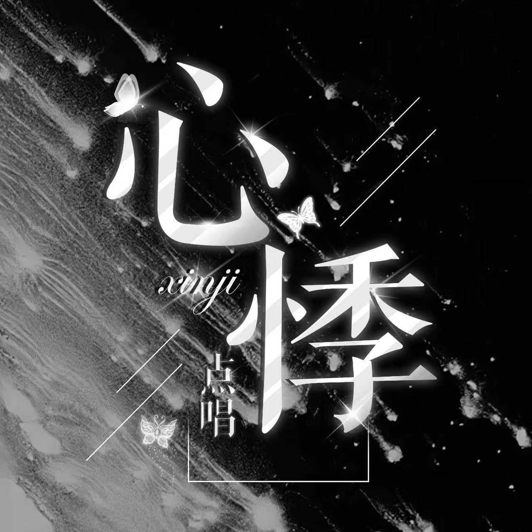 心悸·点唱👑 夜喵້🍬  戴安娜