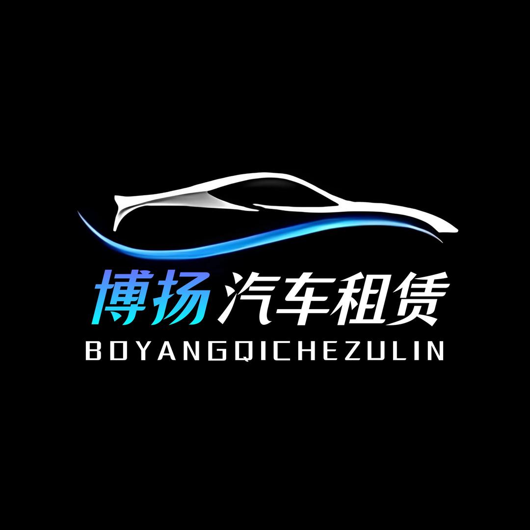赣州博扬汽车租赁有限公司