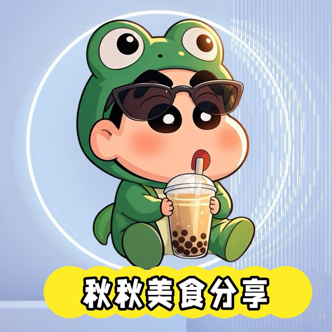 秋秋爱美食