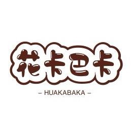 花卡巴卡园艺