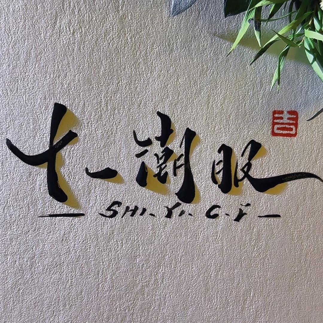 十一潮服