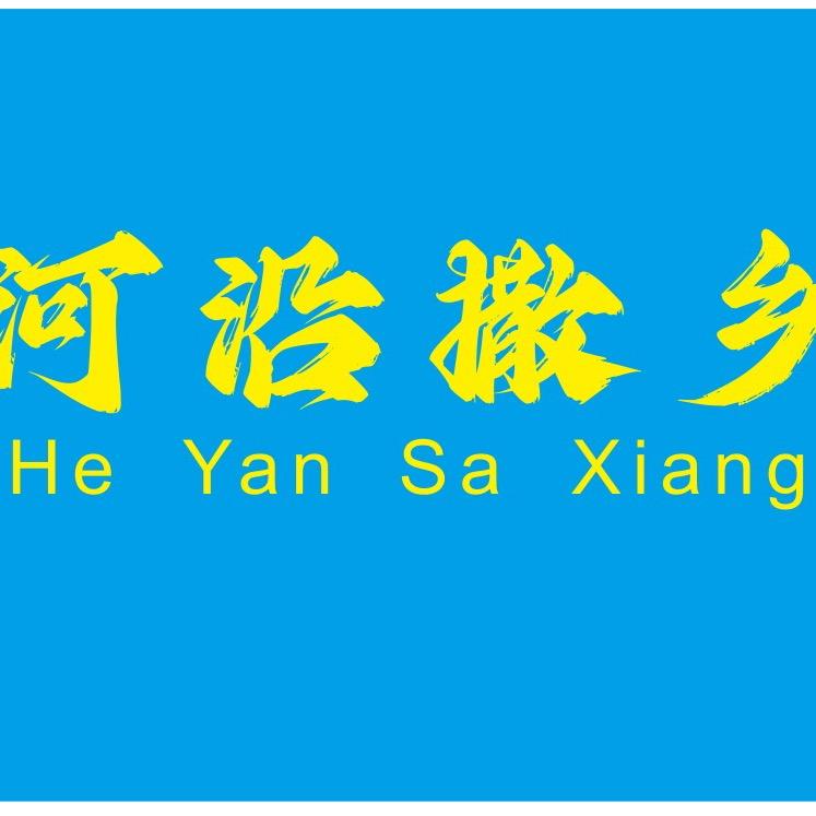 循化县河沿撒乡私房菜