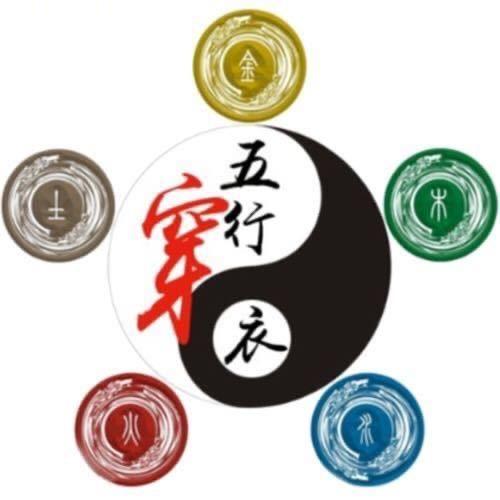 五行穿衣