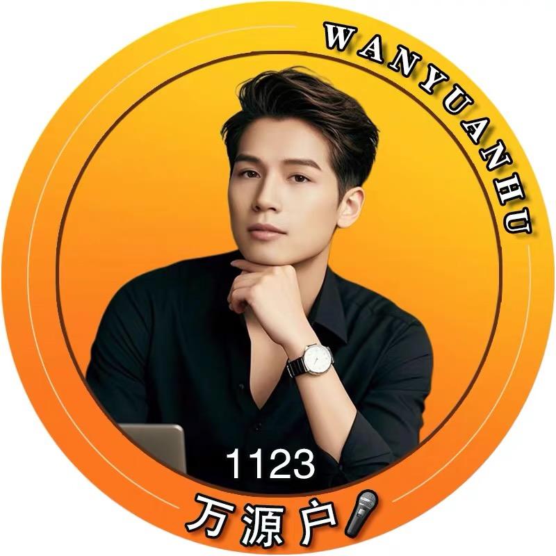 万源户🎤（中午12点开播）