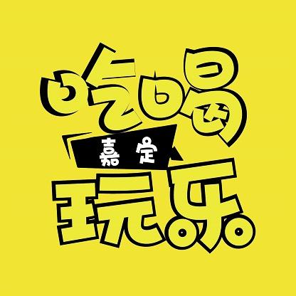 吃喝玩乐在嘉定