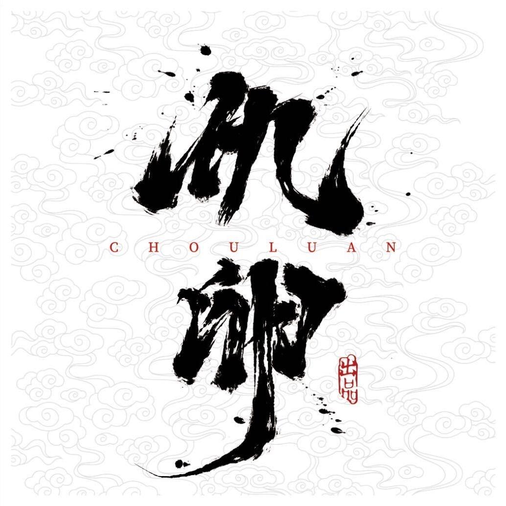 仇卵文玩·ChouLuan