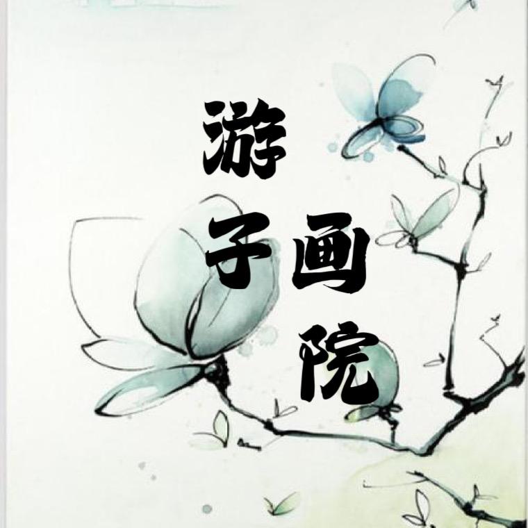 游子艺术一号厅甄选