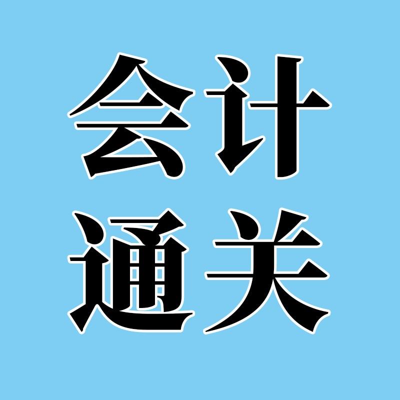 初级会计刷题通关