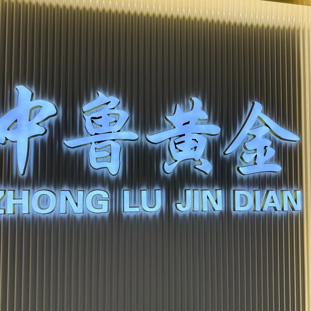 中鲁黄金冠县店