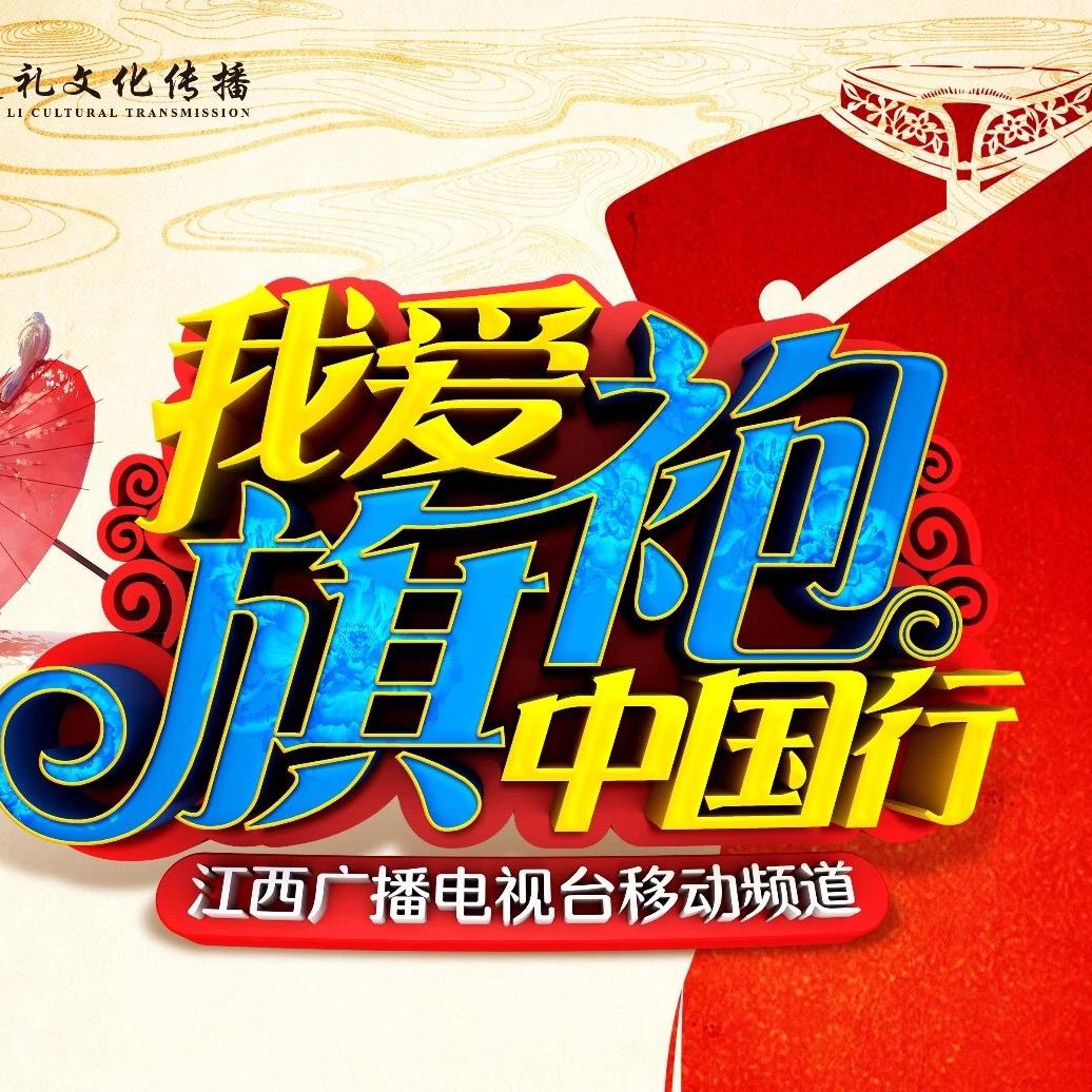 我爱旗袍中国行