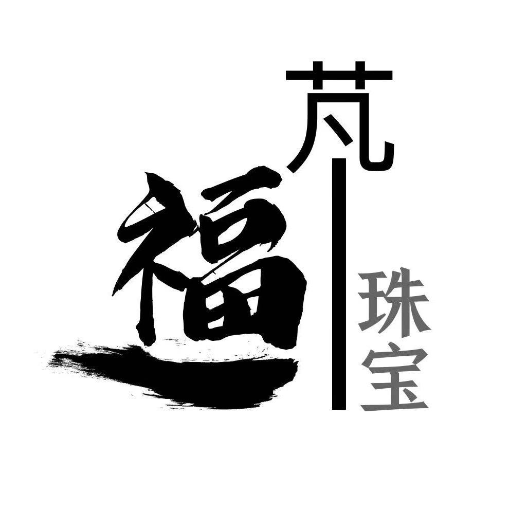 芃福珠宝严选