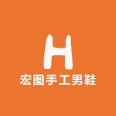 宏图手工男鞋