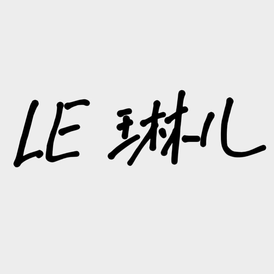 LE 琳儿工作室