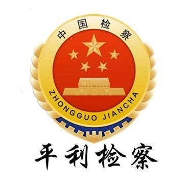 平利检察