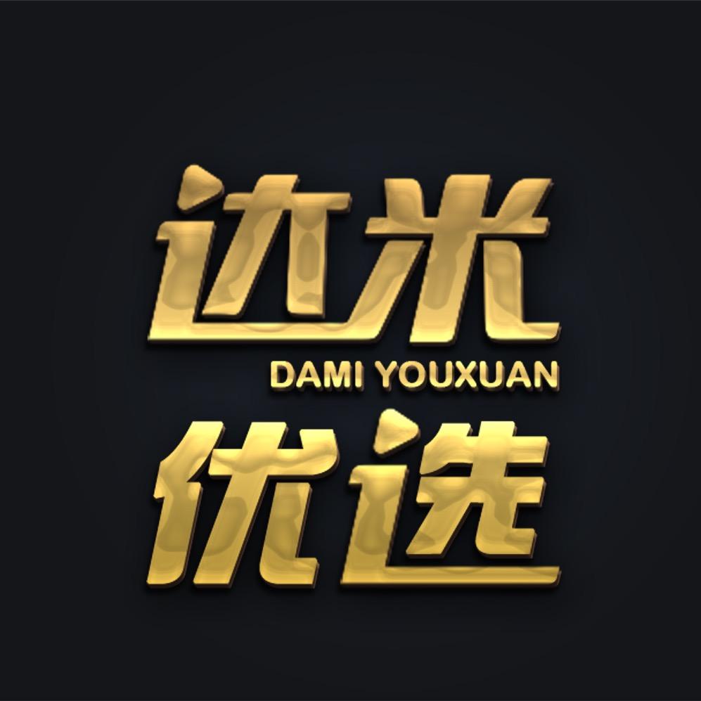达米优选