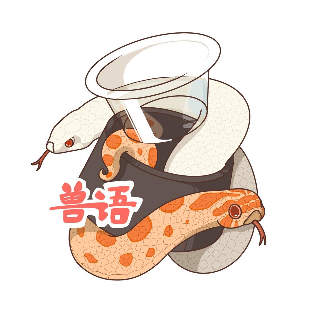 兽语爬宠