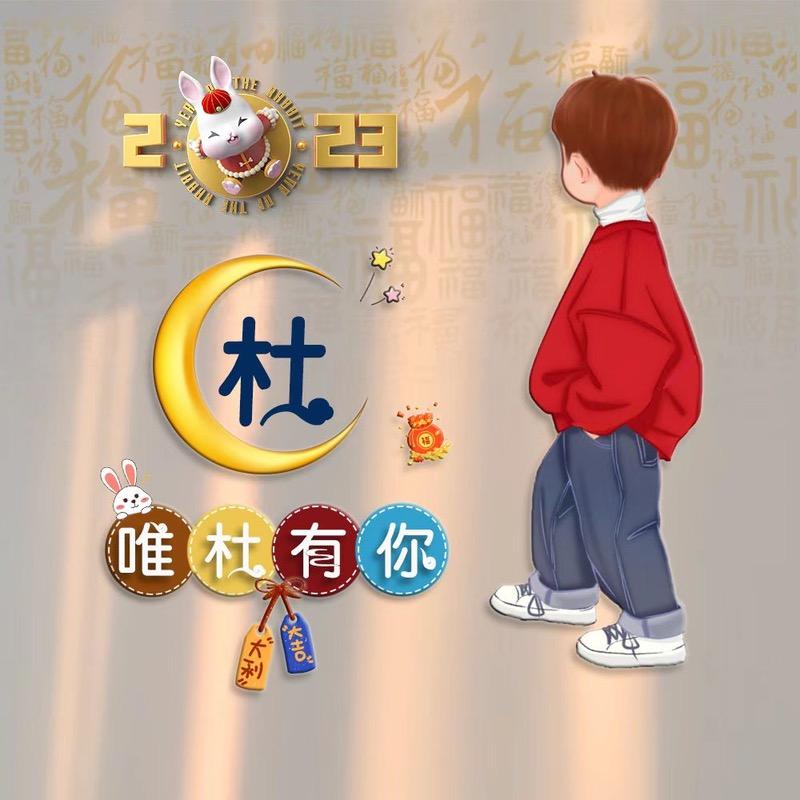 杜督