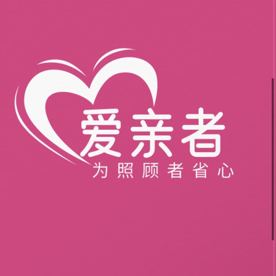 爱亲小张哥（爱亲者成人尿不湿）