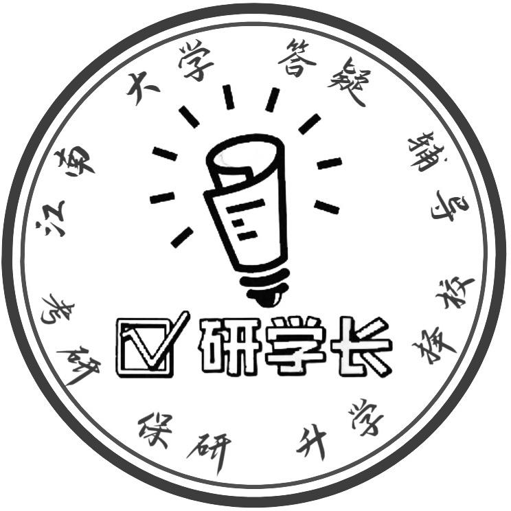 江南研学长考研书店