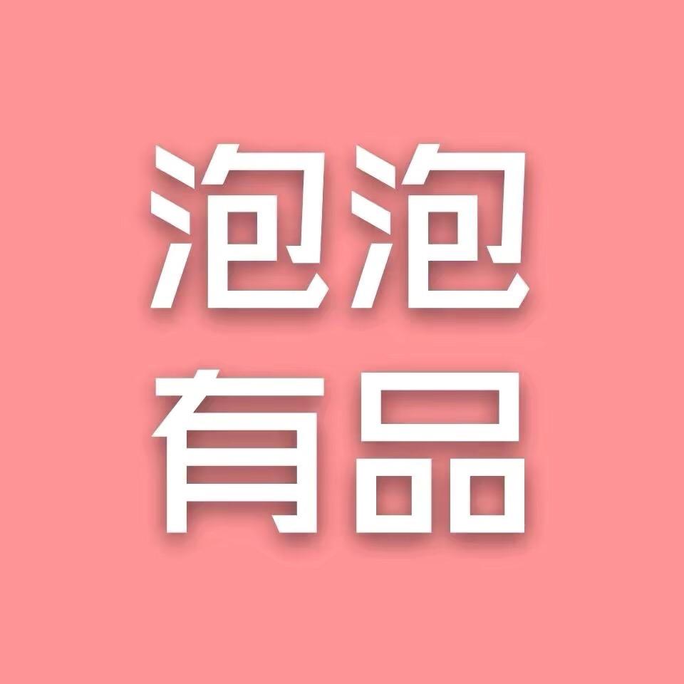 泡泡有品
