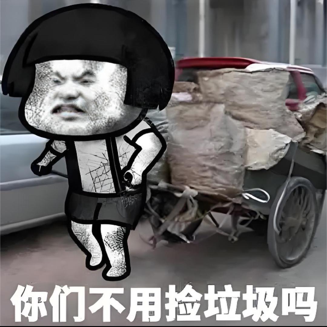 我捡垃圾养你啊