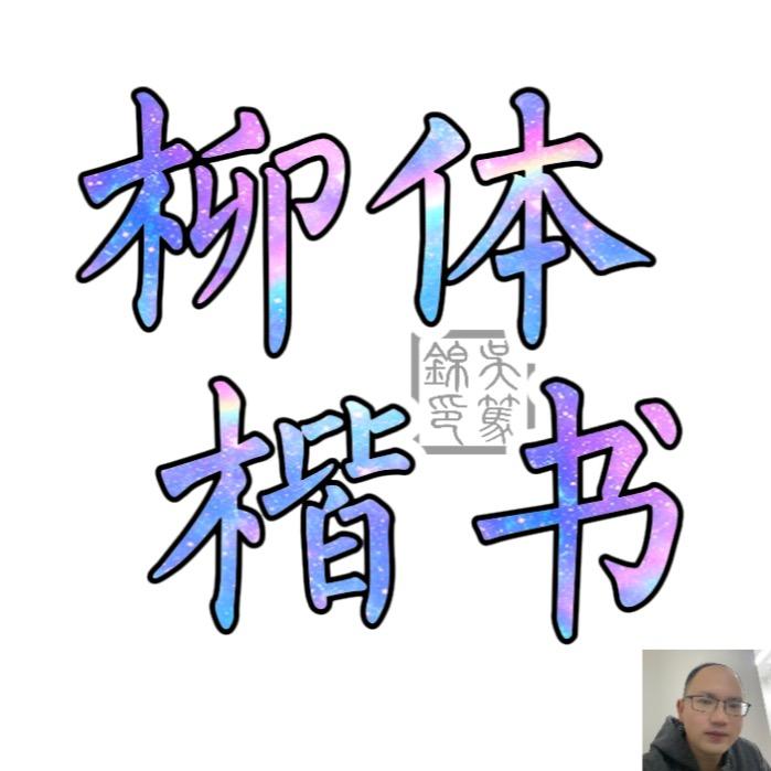吴笃锦一柳体书法