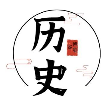 历史博览鉴