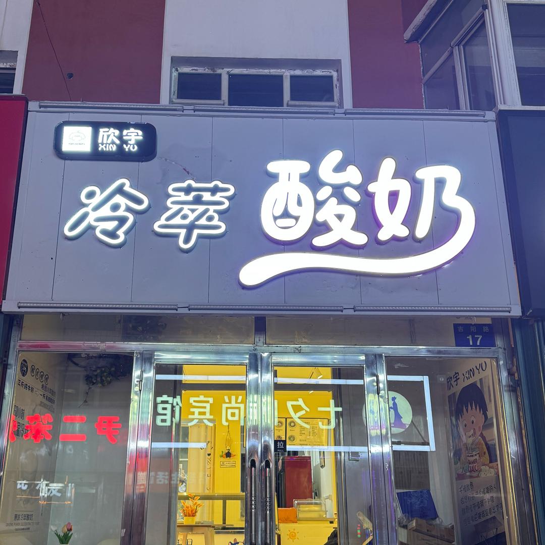 欣宇冷萃酸奶店官方号