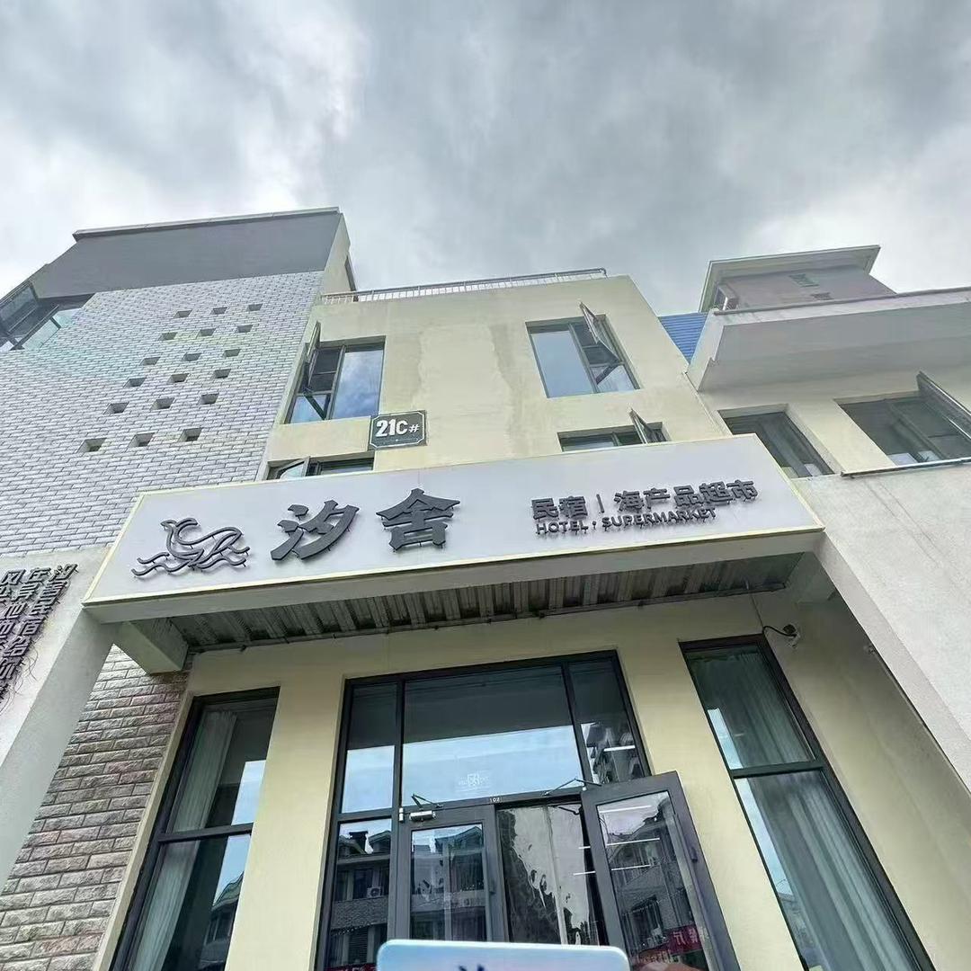 日照汐舍民宿