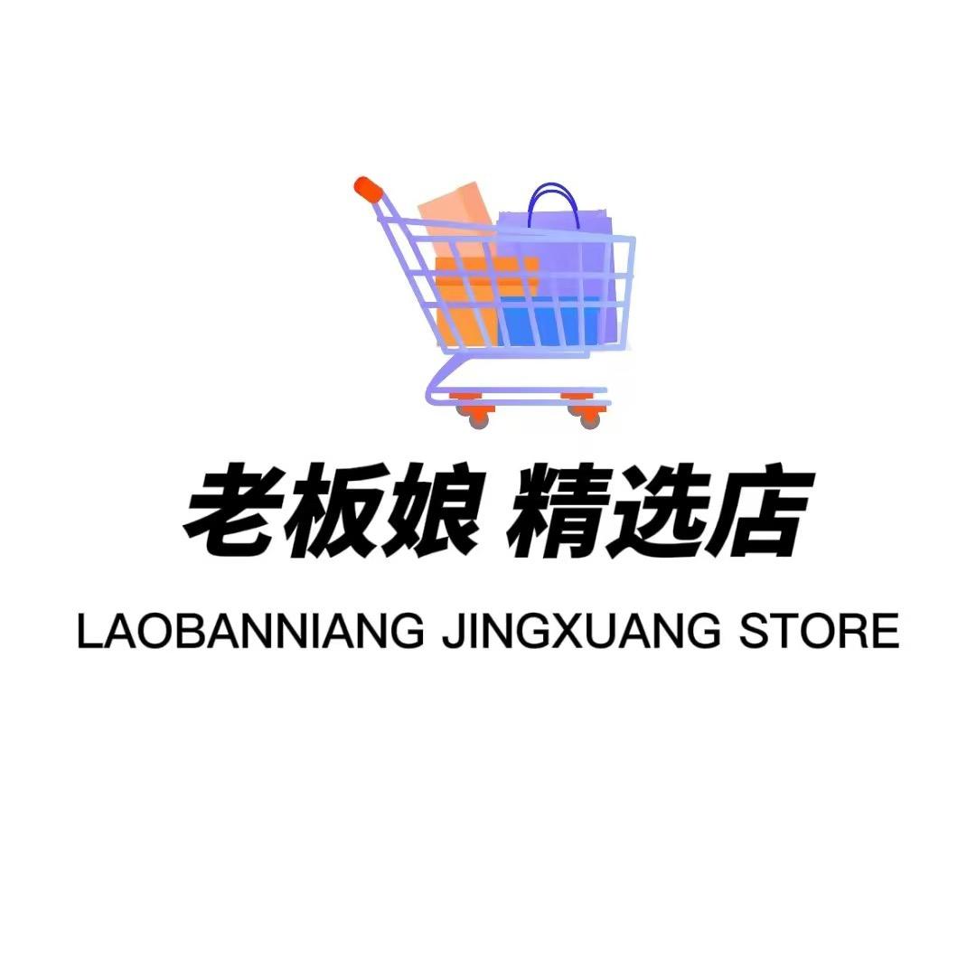 老板娘精选店