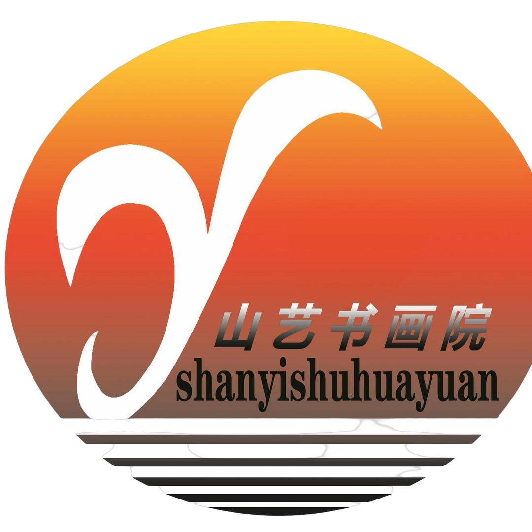 山艺书画院
