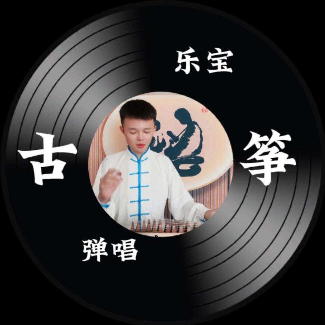 乐宝弹唱