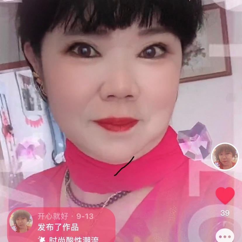 开心就好