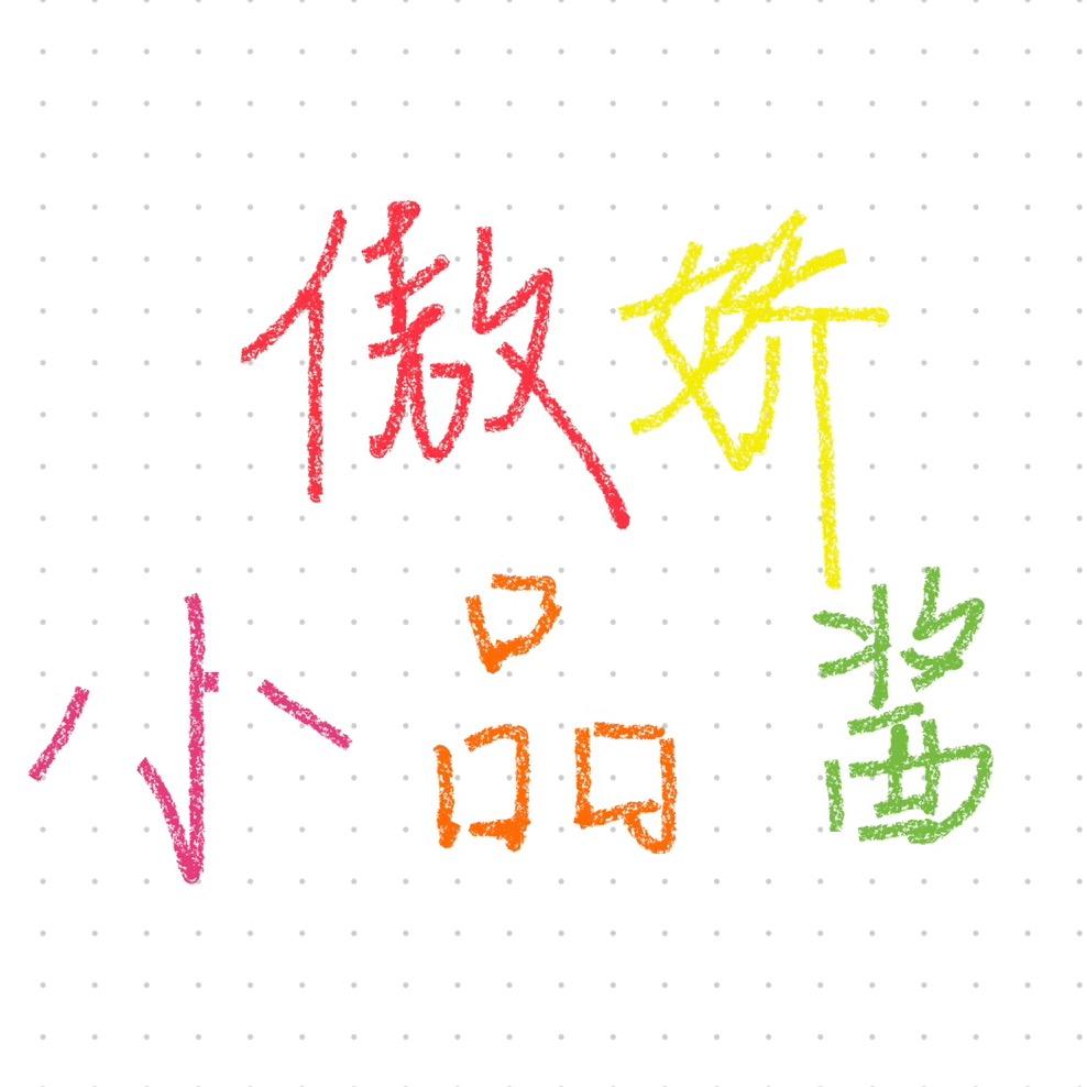 傲娇i