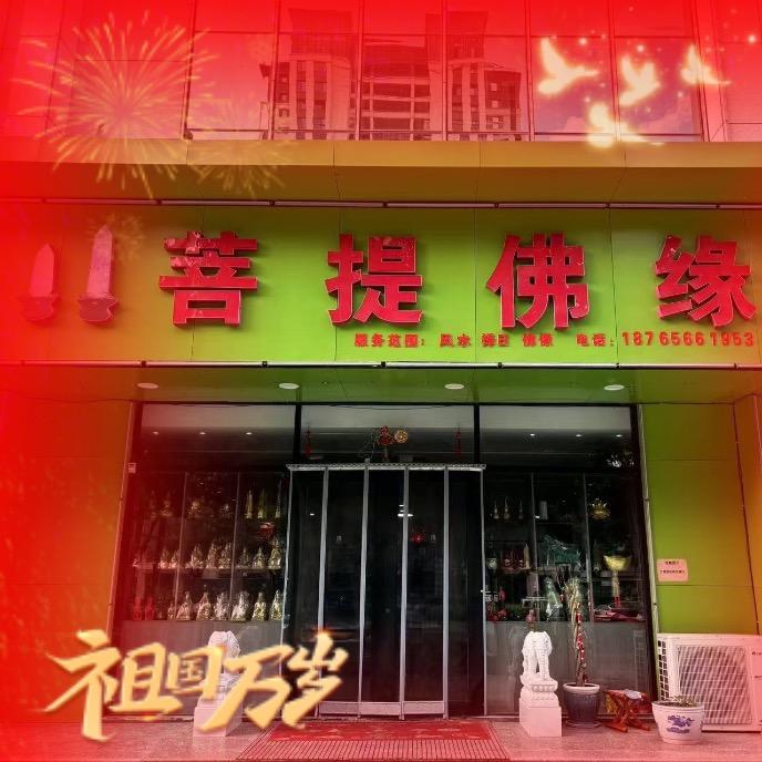 菩提佛缘
