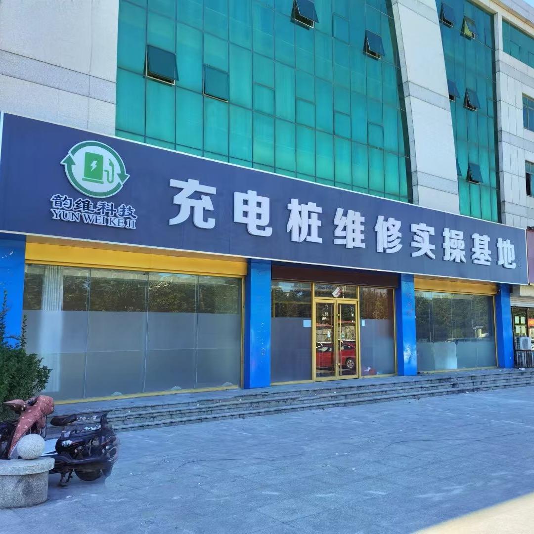 烟台充电桩维修实操基地（韵维科技）