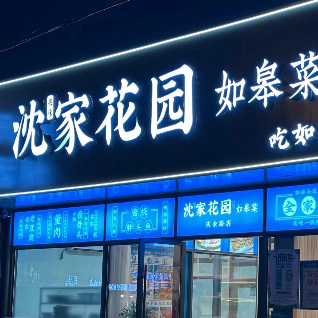 沈家花园庆余路店