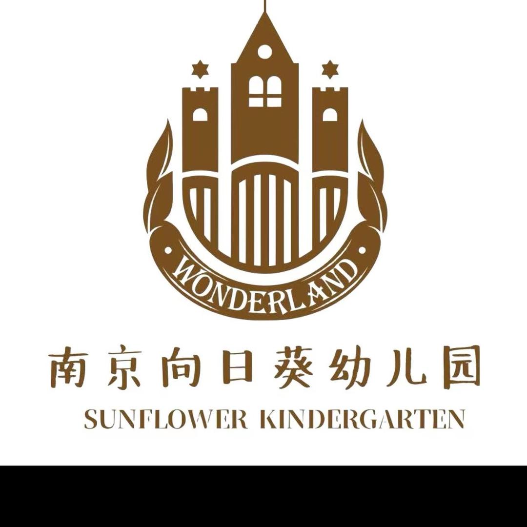 南京向日葵幼儿园