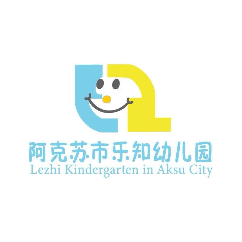 阿克苏市乐知幼儿园