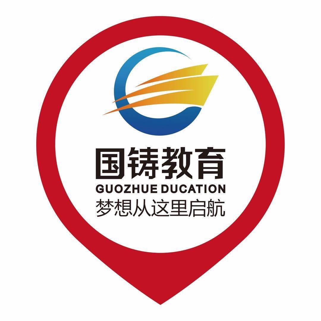 吉林市国铸教育咨询有限公司