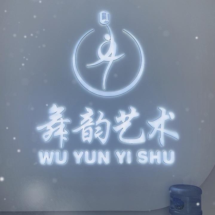 舞韵艺术💃🎙️