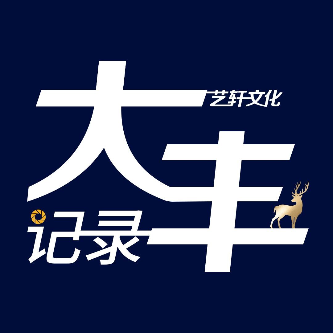 艺轩文化【记录大丰】