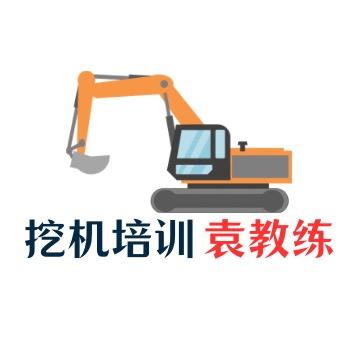 挖机培训 袁教练