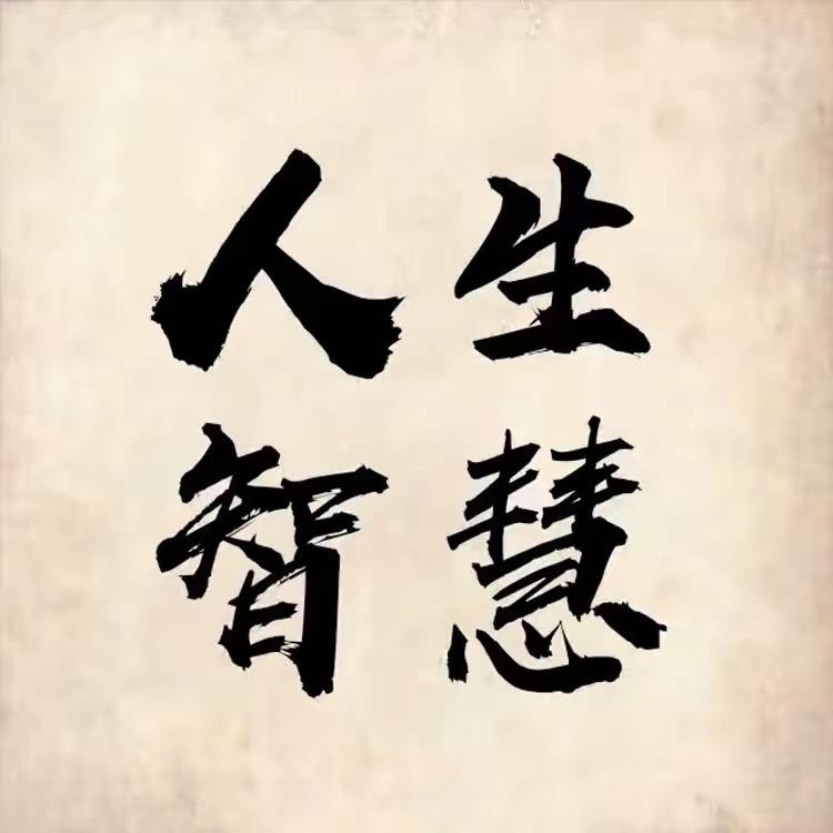 人生智慧