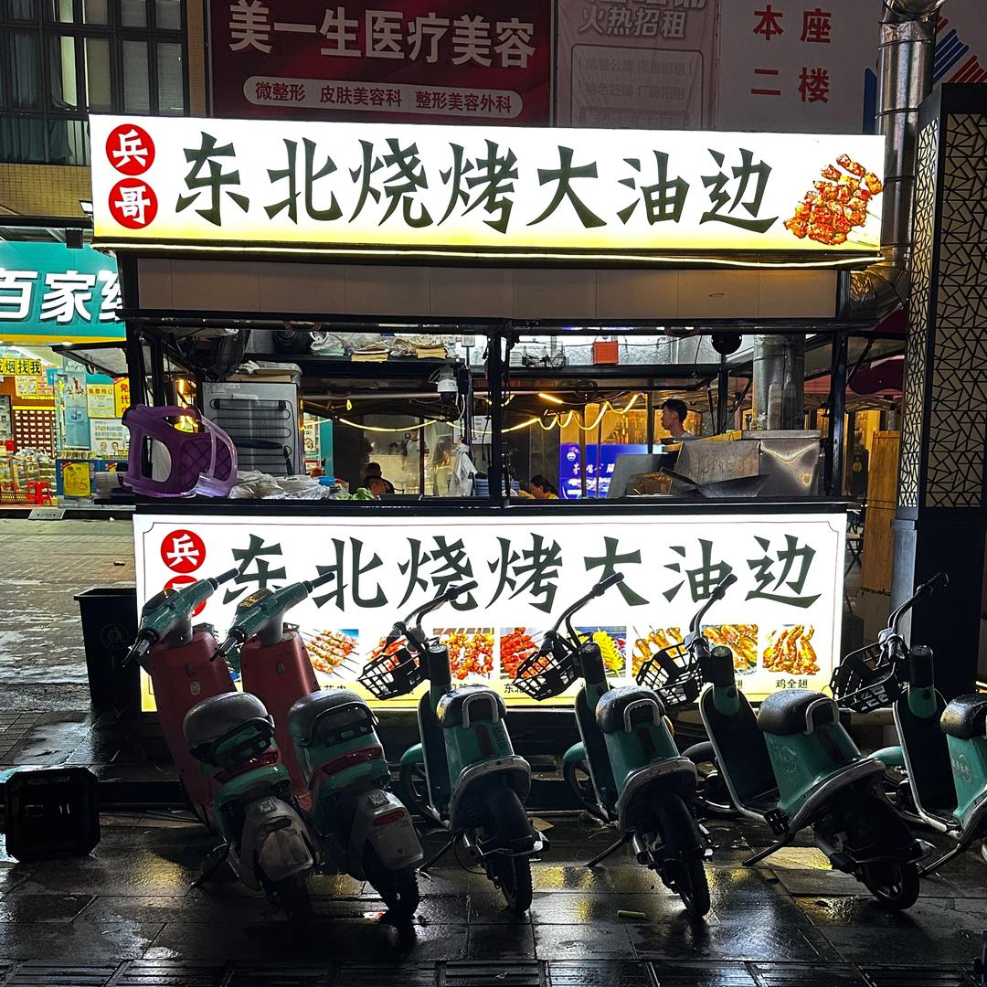 （兵哥）东北烧烤大油边